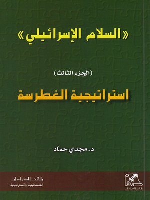cover image of السلام الإسرائيلي : إستراتيجية الغطرسة